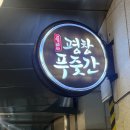 다래 당구장 | [국내/평창] 휘닉스평창 한우, 평창 푸줏간 내돈내산 솔직후기