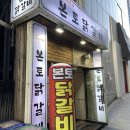 본토닭갈비 | 강남역 맛집 “본토닭갈비” 생생후기