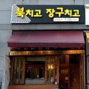 북치고장구치고전집