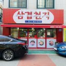 삼겹천지 이미지