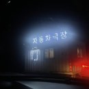 [양평 자동차극장] 자동차 극장 이용 방법 및 후기(주파수, 매점)