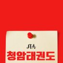 청암태권도 이미지