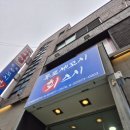 목포세꼬시 회 스시다네