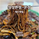 우리은행~버스터미널~삼일빌딩 | 청주 착한가격 착한맛집 - 칠성반점