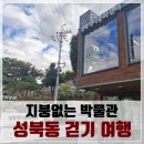 선잠로 64 | 성북동이 지붕없는 박물관인 이유, 걷다보면 이곳이 문화유적지!최순우 옛집-> 선잠단지 -> 최사영고택