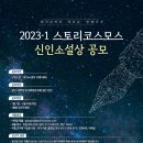 2023-1 스토리코스모스 신인소설상 공모 이미지