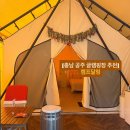 글램핑장 매점 | 충남 글램핑장 추천: 공주 '캠프달링' 주말 가격 예약 매점후기