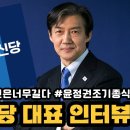 [조국 조국혁신당 대표 인터뷰] #3년은 너무길다 #윤정권조기종식 이미지