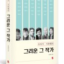경남일보 창간호 | 《우리가 사랑했던 그리운 그 작가》 박경리, 펜 하나로 삶을 지탱한 대문호
