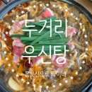 군산보양식 군산전골맛집 두거리우신탕 몸보신 후기