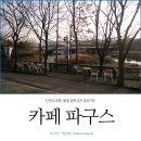 카페파구스 - 안산시 단원구 | 카페파구스
