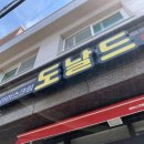 도날드즉석떡뽁기