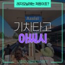 과천성당 건너편 버스정류장 | 아씨시 기차여행은 이렇게! 레지오날레 시간표와 탑승 후기
