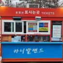 녹천교 화장실 | [체험] 노원눈썰매장 이용후기 및 이용팁 (중랑천눈썰매장 이용팁, 노원눈썰매장무료 이용후기)