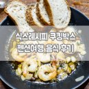 네이버쇼핑 푸드윈도 식스레시피 쿠킹박스 구입 후기, 펜션 여행용!