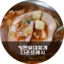 다온부대찌개 이미지