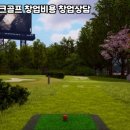청구스크린골프 이미지