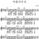 아름다우신/악보포함 이미지