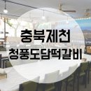 청풍명월국제하키장 | 충북 제천맛집 청풍호케이블카맛집 청풍도담