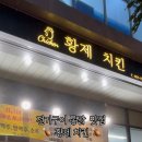 황제치킨 이미지