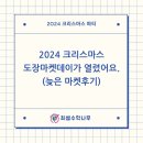 2024 크리스마스 도장마켓데이가 열렸어요.(늦은 마켓후기)