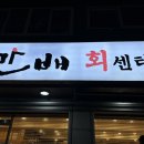 [맛집] 제주 연동 대방어 맛집 &#34;만배회센타&#34; 내돈내산 후기