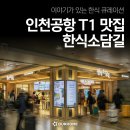 한식소담길(인천공항) 이미지