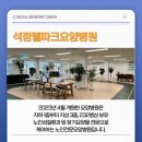 석정웰파크요양병원 이미지