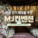 mj. 하우스 | ⭐견적공유⭐부천 MJ컨벤션 웨딩홀 투어｜3개홀 비교·27년 식대·상담 후기 (리뉴얼 정보)