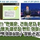 MBC 두 앵커 클로징 멘트 의미심장ㄷㄷ 이미지