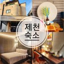 브라운도트제천역점 | 충북 제천 숙소 추천 브라운도트 호텔 제천 여행 숙박