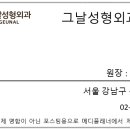 그날성형외과의원 이미지