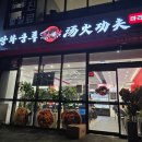 본천천 | 수원천천동 탕화쿵푸 천천점 마라샹궈 꿔바로우 찐후기!