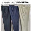 여-나일론 샤방스판바지(107W) 이미지