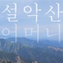 설악산상회 이미지