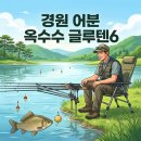 경원산업 | 수로낚시 떡밥 추천 : 경원 어분 옥수수 글루텐6 강력한 점성