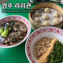 리리관 | [경주] N번째 경주 방문자의 대만음식점, 리리관 내돈내산 솔직후기!