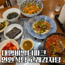 월드플렉스 | 오션월드 근처 맛집! 지하 비바플렉스몰 연안식당 고래감자탕 내돈내산 솔직 후기