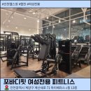 하이베라스 | 계산동 여성전용 헬스장 포바디핏 여성전용PT 피트니스&amp;필라테스 계산점 후기