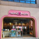 배스킨라빈스 다산역점