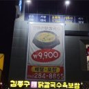 김종구반마리닭칼국수