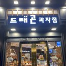드래곤과자점(동문점) 이미지