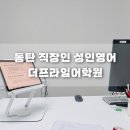 프라임영어학원 | 더프라임어학원_ 동탄 반월동 반송동 성인영어학원 왕초보영어 직장인 오픽
