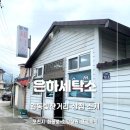 은하세탁소 이미지