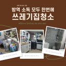 창원 석전동 쓰레기청소 후 소독 방역 서비스 이용 후기: 청결한 변화를 경험하다