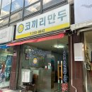 코끼리만두 | 청주 얼큰만두국 맛집 <코끼리만두> 내돈내산 후기