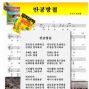 반공방첩