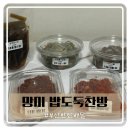 부산 수영 망미동 수제반찬전문점 밥도둑찬방 포장 후기