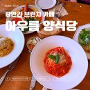 아우름 | 광안리 브런치 카페 오션 뷰 맛집 아우름 양식당 내돈내산 후기