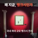 꿈꾸는어린이공원 공원화장실 | 지금 여의도에서 가장 핫한 뱅크시 전시｜ 뱅크시 전시 후기·도슨트·주차 정보
